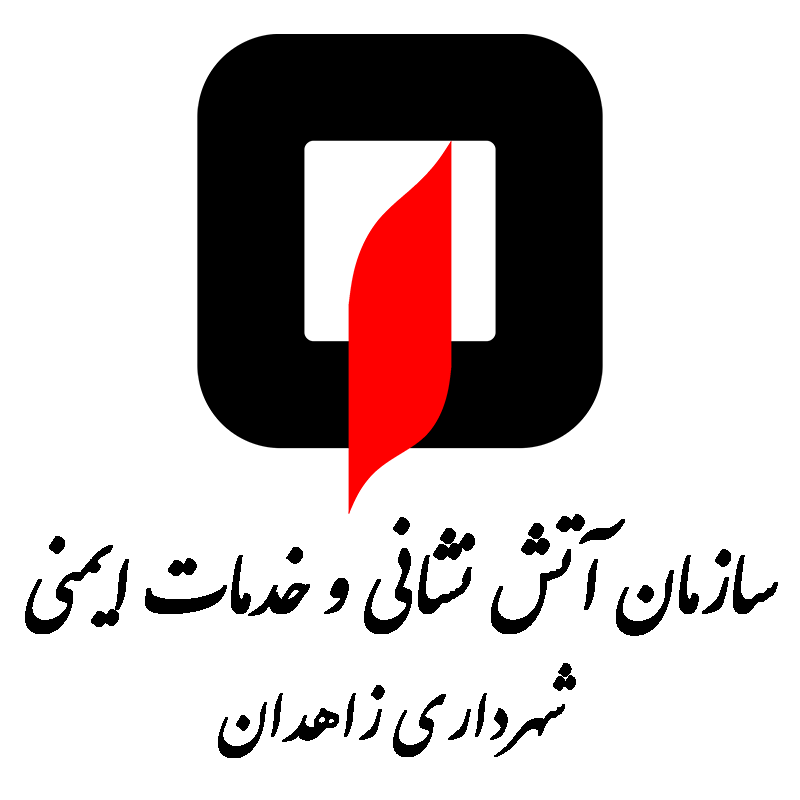 سازمان آتش نشانی و خدمات ایمنی شهرداری زاهدان